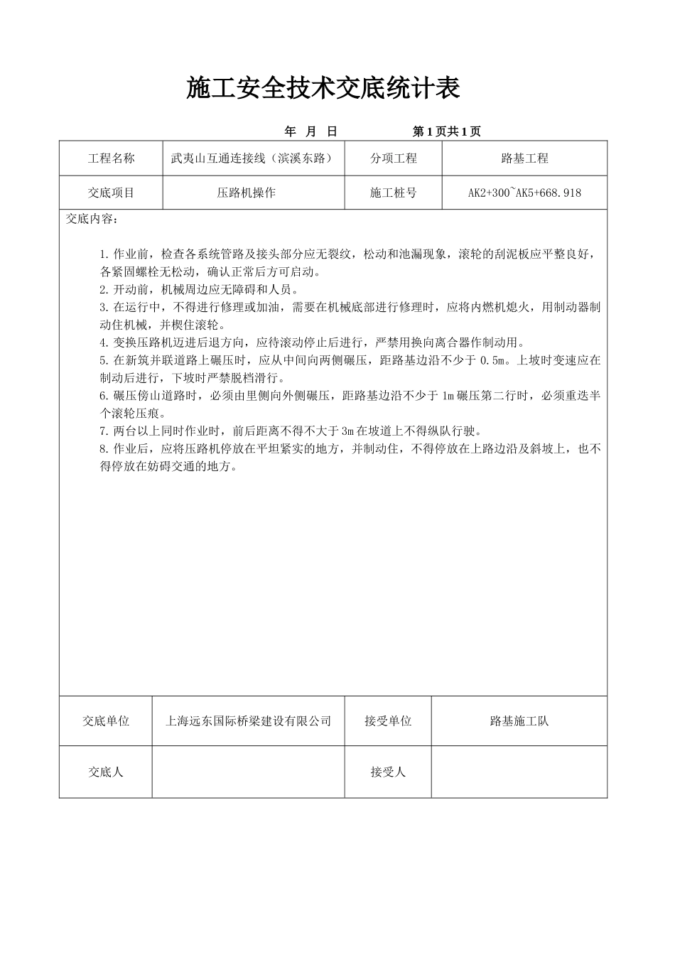 2025年压路机安全技术交底_第1页