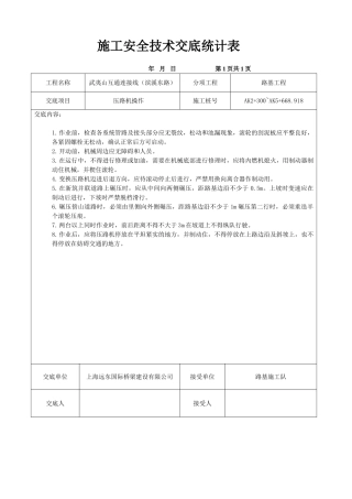 2025年压路机安全技术交底