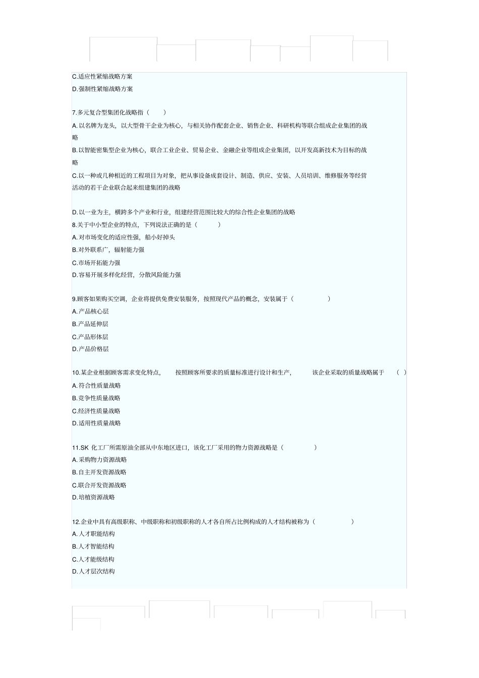 企业经营战略试题试题_第2页