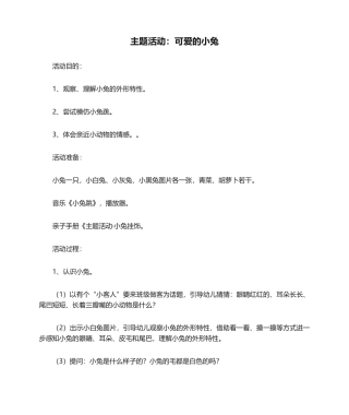 2025年主题活动：可爱的小兔