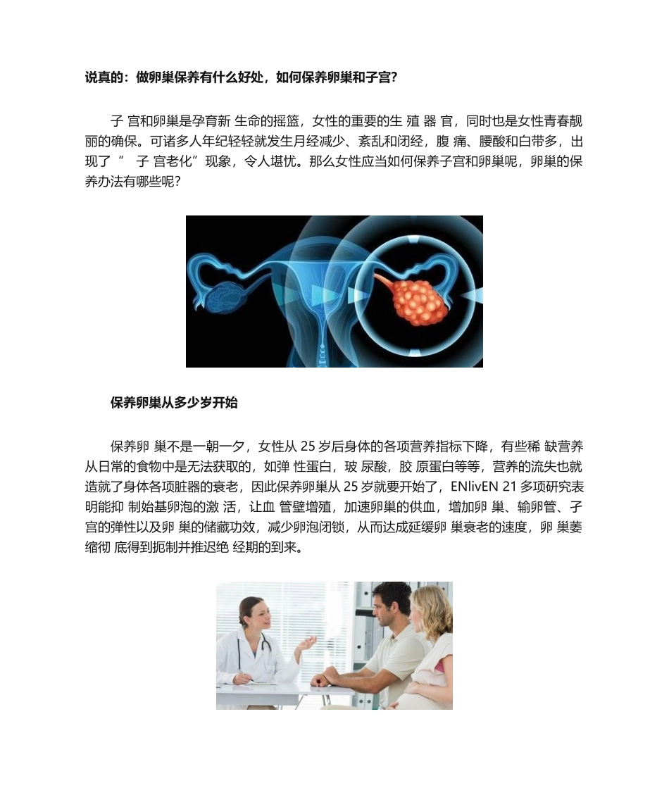 2025年说真的做卵巢保养有什么好处怎样保养卵巢和子宫_第1页