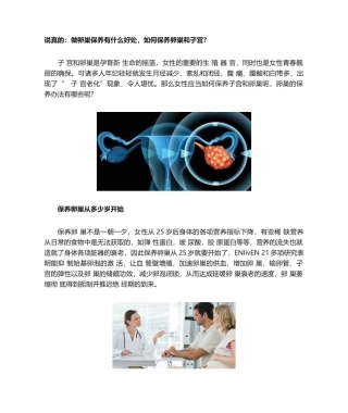 2025年说真的做卵巢保养有什么好处怎样保养卵巢和子宫