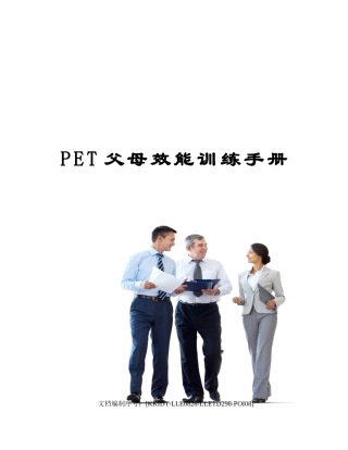 2025年PET父母效能训练手册