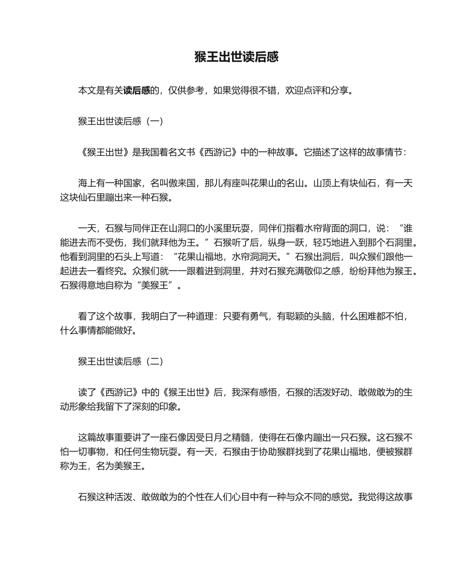 2025年猴王出世读后感_第1页