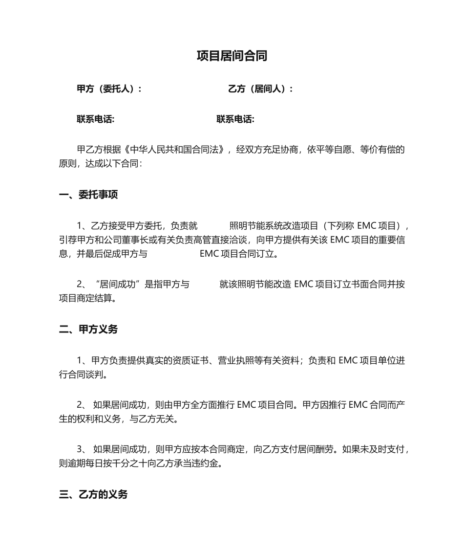 2025年项目居间合同介绍_第1页