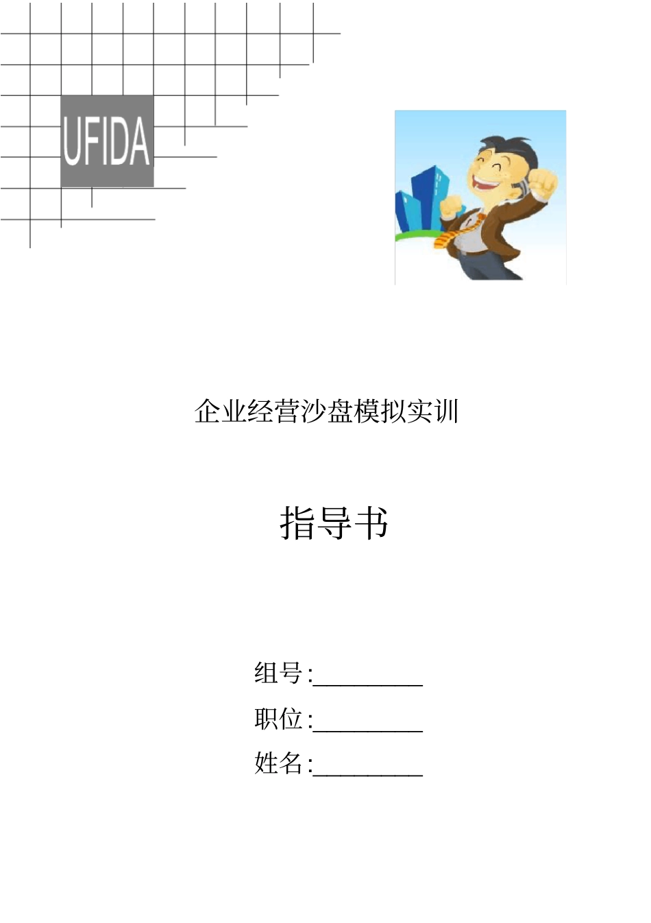 企业经营沙盘模拟实训指导书_第1页