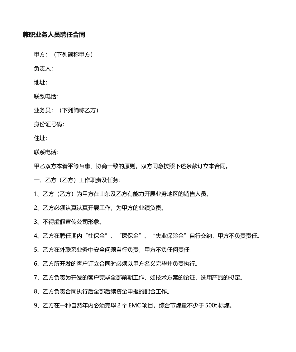 2025年兼职业务员聘用合同_第1页