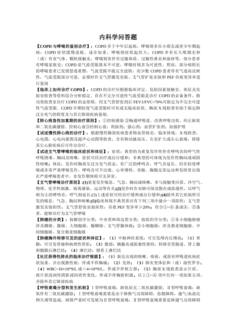 2025年内科学问答题_第1页