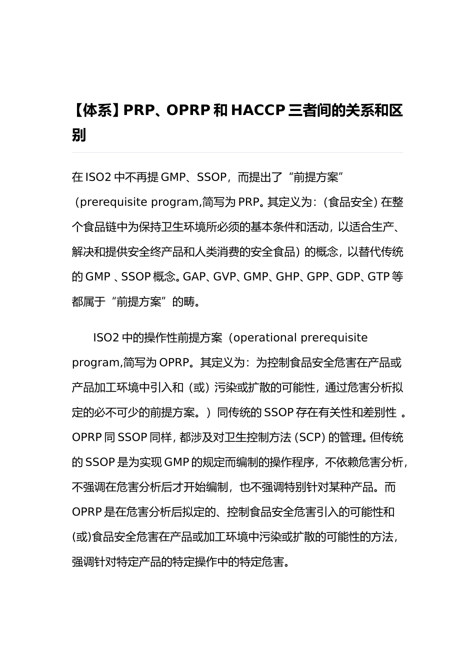 2025年PRPOPRP和HACCP三者间的关系和区别_第1页