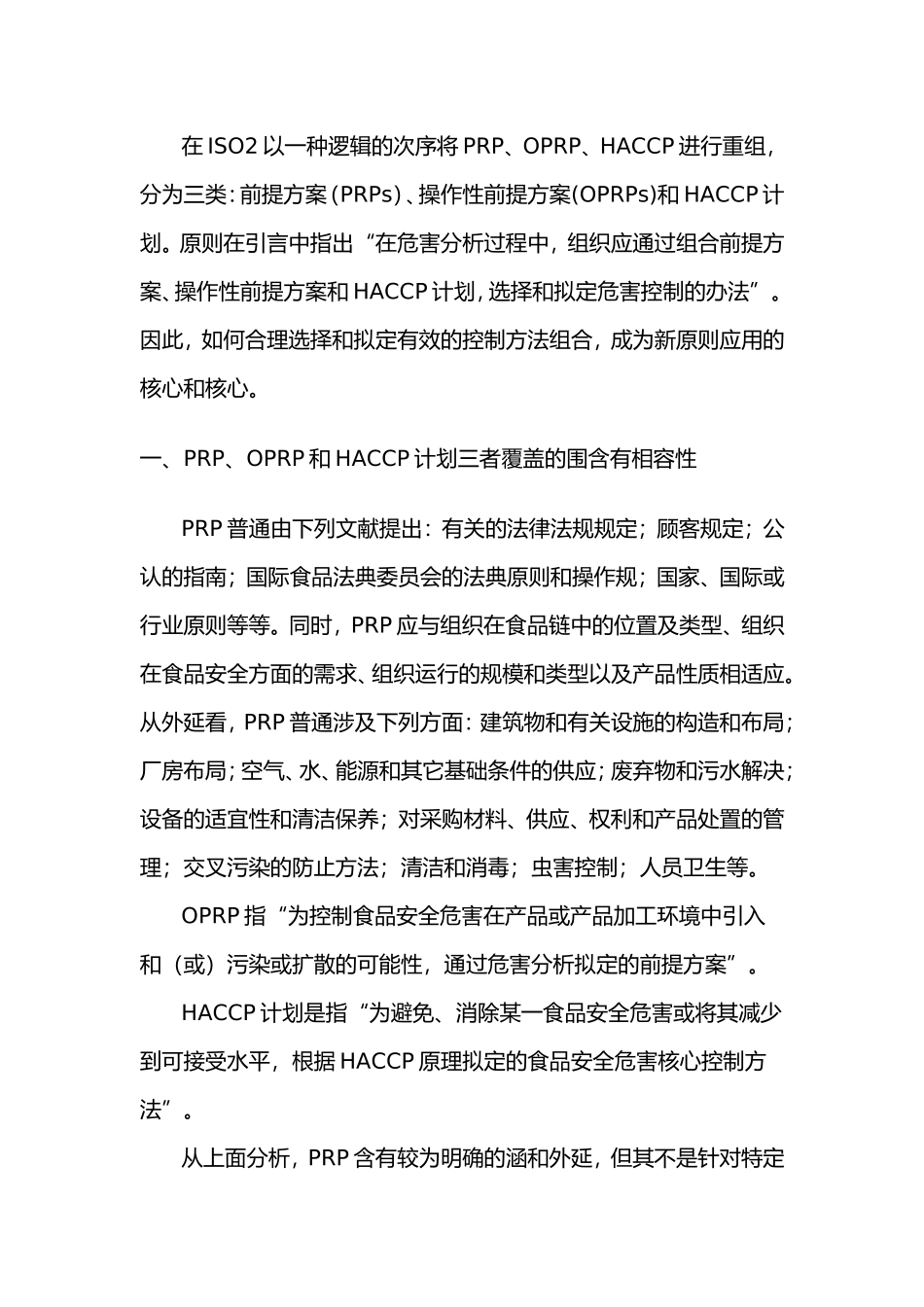 2025年PRPOPRP和HACCP三者间的关系和区别_第2页