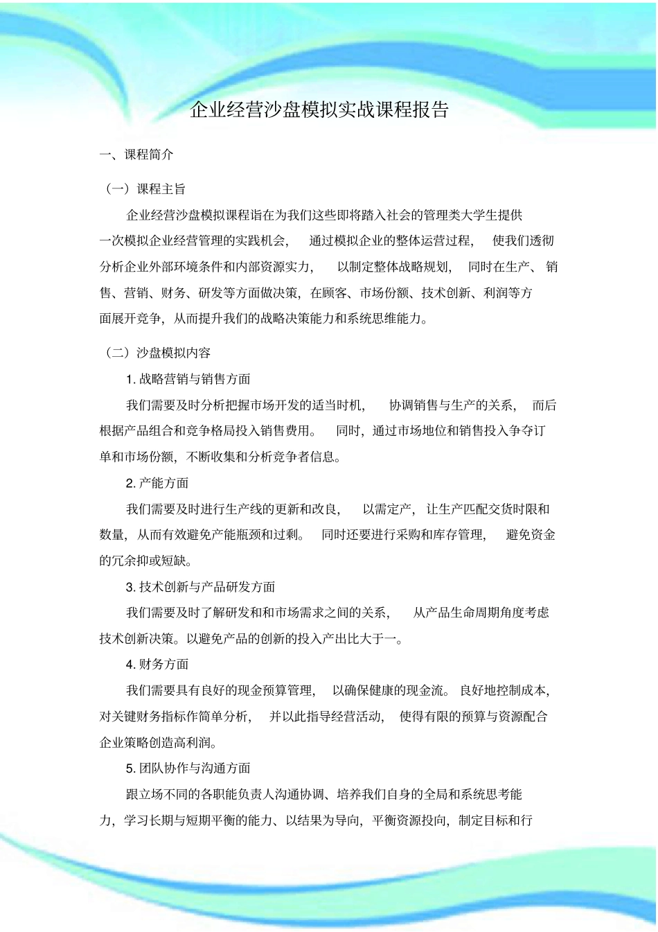 企业经营沙盘模拟实战课程分析报告_第3页