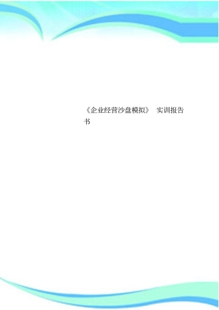 企业经营沙盘模拟实训分析报告书