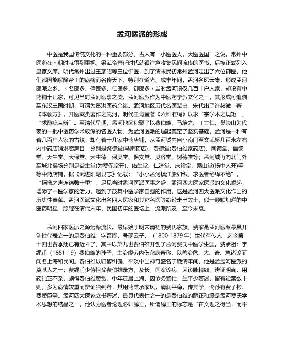 2025年孟河医派的形成_第1页