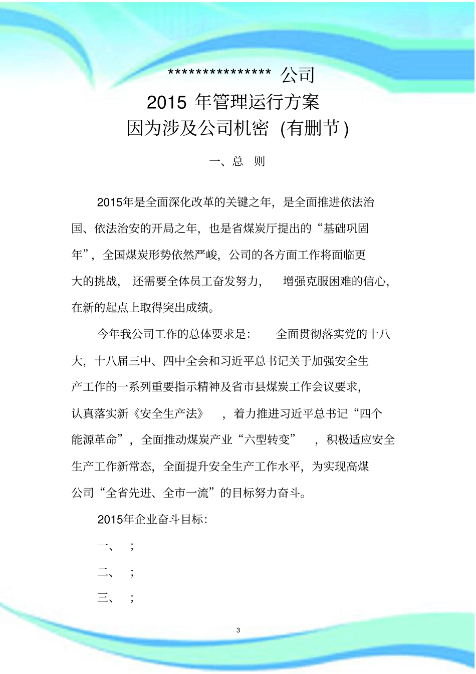 企业经营管理实施方案_第3页