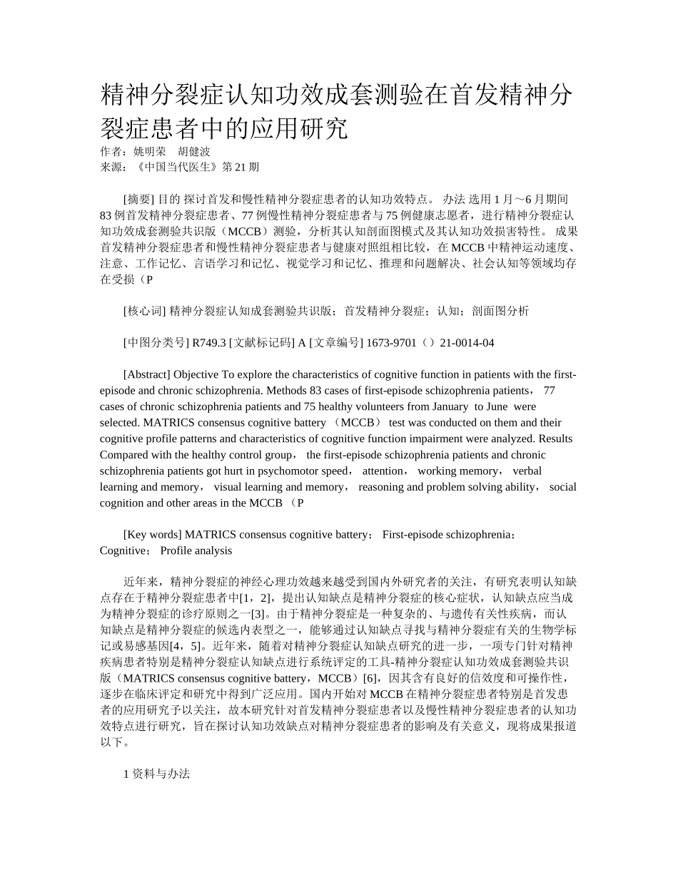 2025年精神分裂症认知功能成套测验在首发精神分裂症患者中的应用研究_第1页
