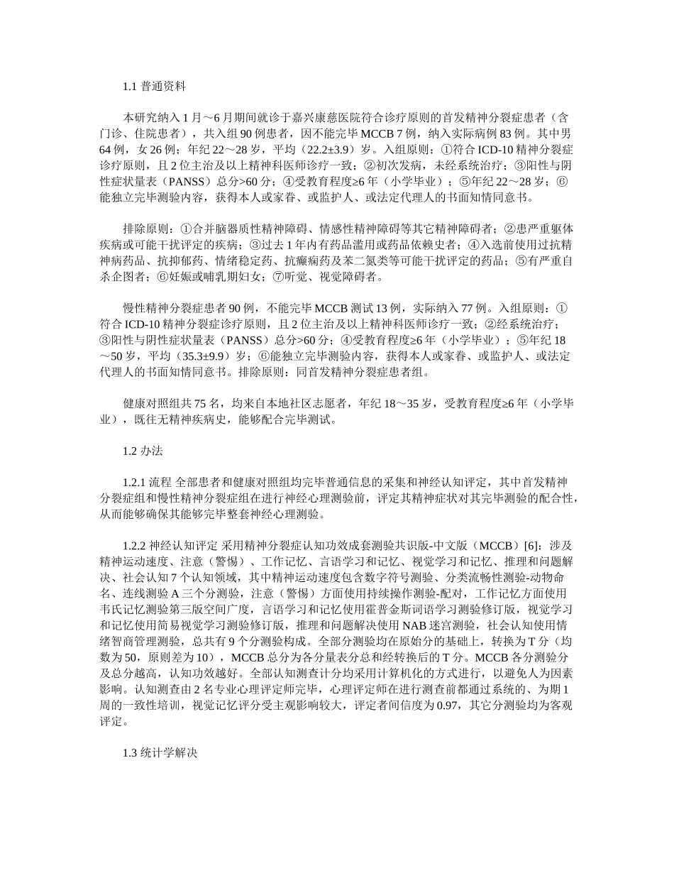 2025年精神分裂症认知功能成套测验在首发精神分裂症患者中的应用研究_第2页