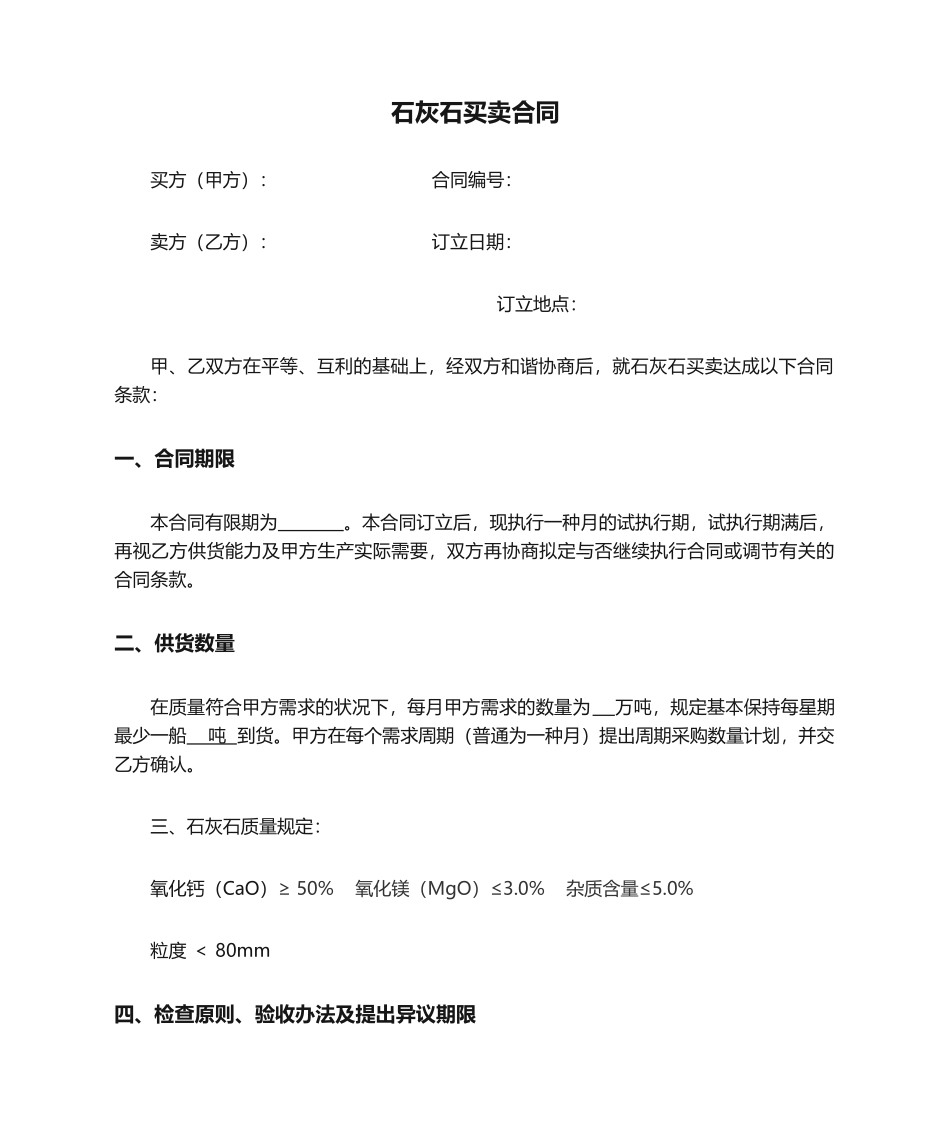 2025年石灰石买卖合同_第1页