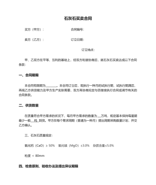 2025年石灰石买卖合同