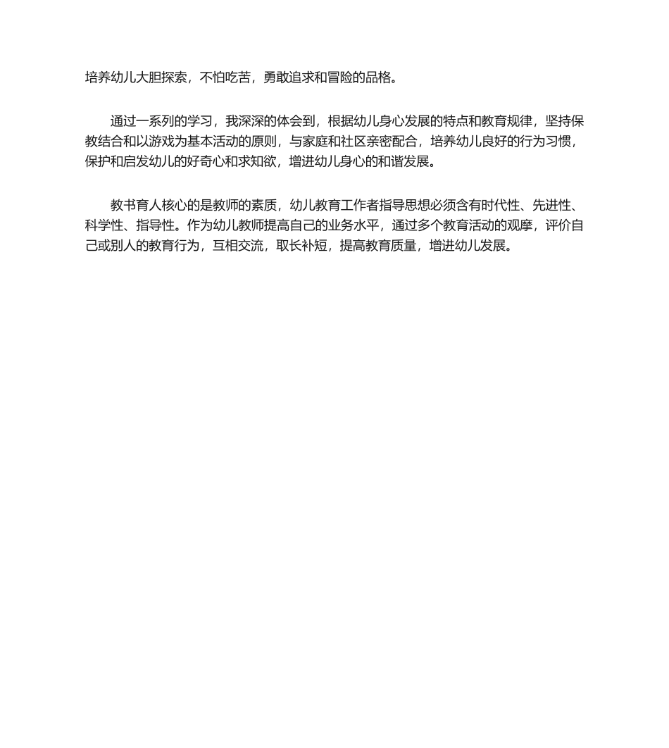 2025年幼儿园指导纲要心得体会_第3页