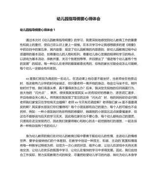2025年幼儿园指导纲要心得体会