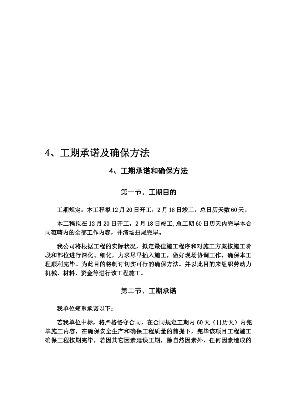 2025年工期承诺及保证措施_第1页