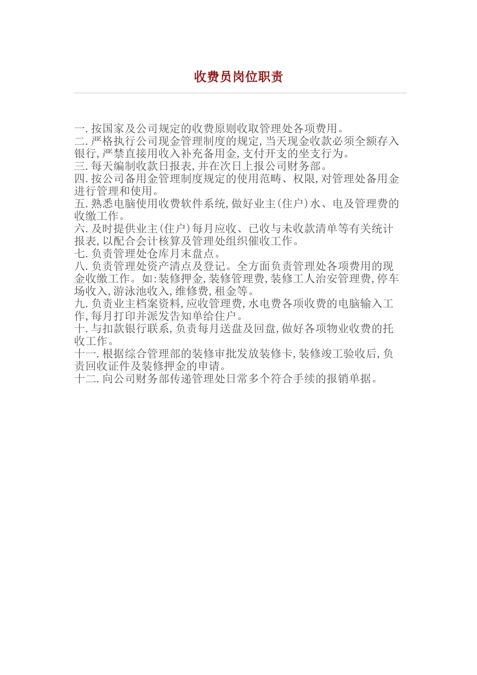 2025年收费员岗位职责_第1页