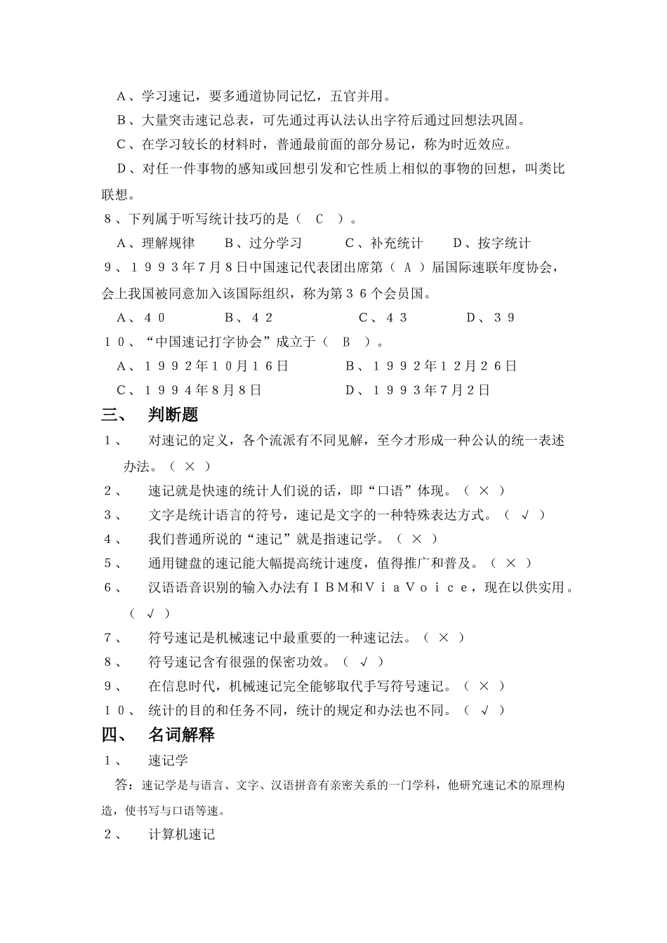 2025年速记模拟试题_第2页