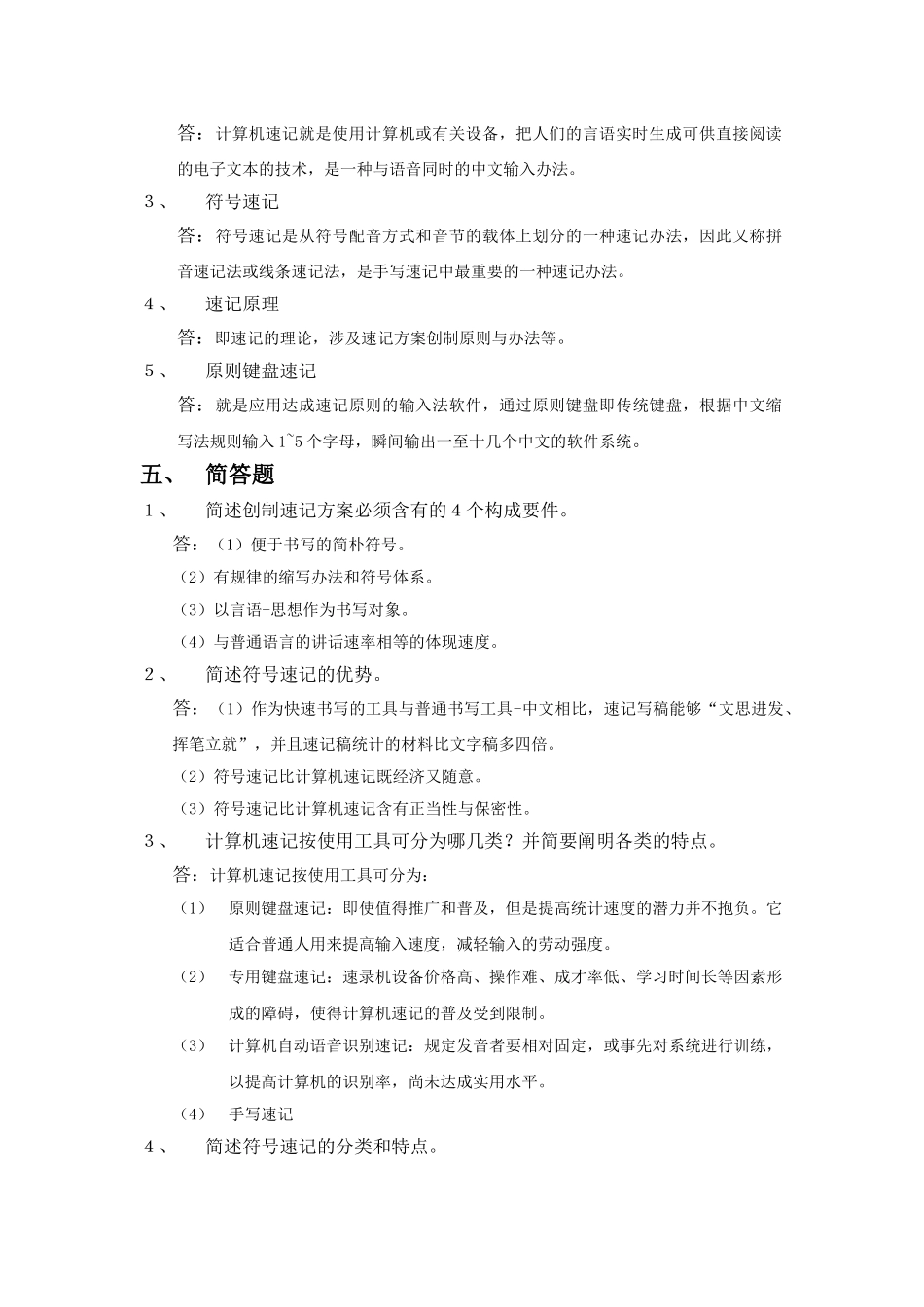 2025年速记模拟试题_第3页