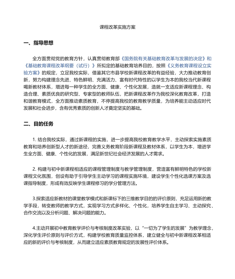 2025年课程改革实施与方案_第1页