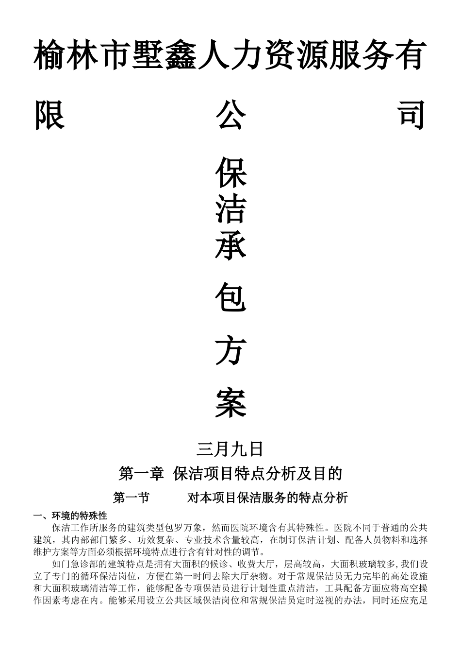 2025年医院保洁服务方案_第1页