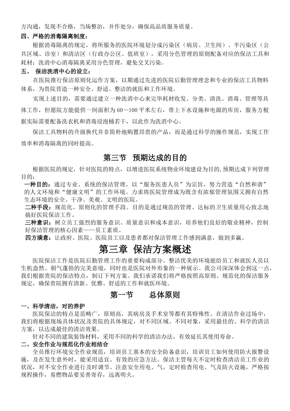 2025年医院保洁服务方案_第3页
