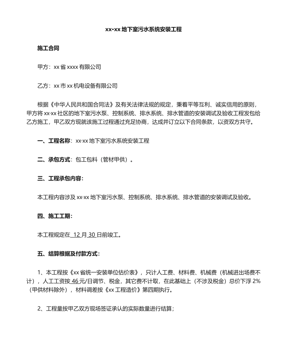 2025年污水泵安装工程施工合同_第1页