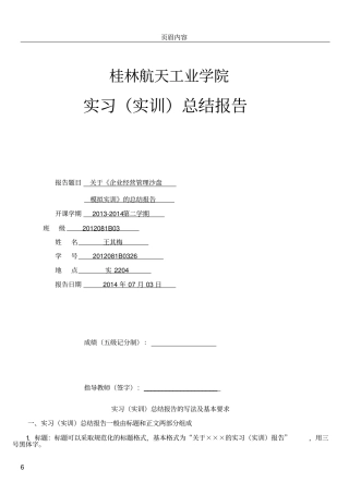企业经营管理沙盘模拟实训总结报告模板