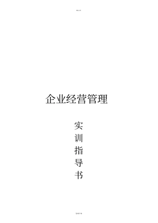 企业经营管理实训指导书