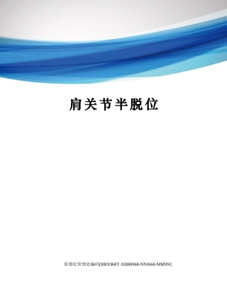 2025年肩关节半脱位