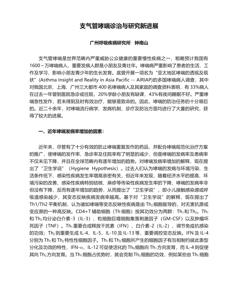 2025年支气管哮喘诊治和研究新进展钟南山_第1页