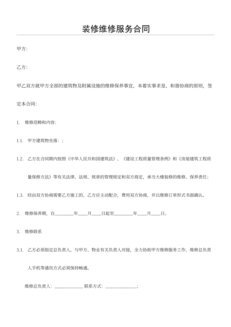 2025年装修维修服务合同_第1页