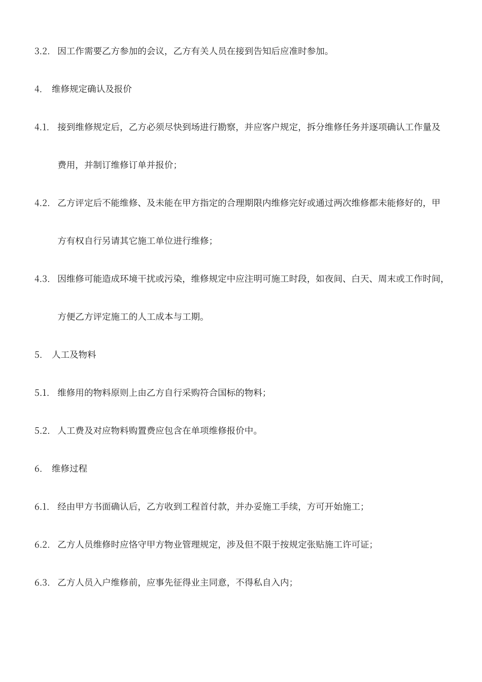 2025年装修维修服务合同_第2页