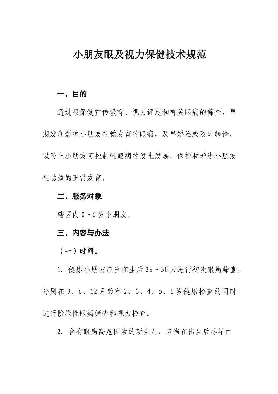 2025年儿童眼及视力保健技术规范_第1页