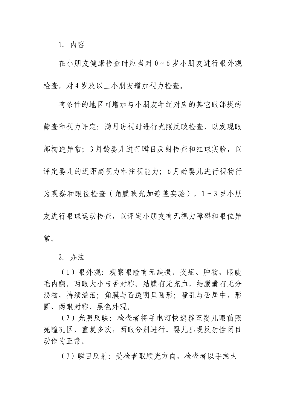 2025年儿童眼及视力保健技术规范_第3页