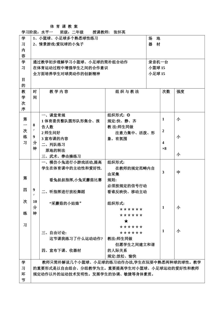 2025年小学体育篮球游戏教案_第1页