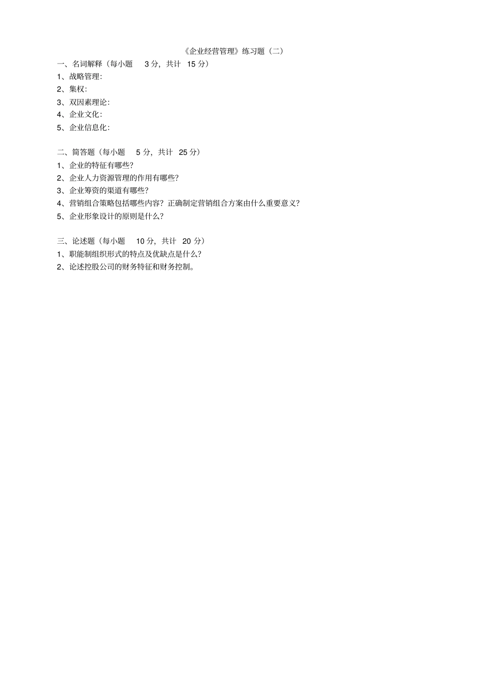 企业经营管理练习题一_第3页