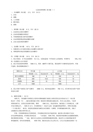 企业经营管理练习题一