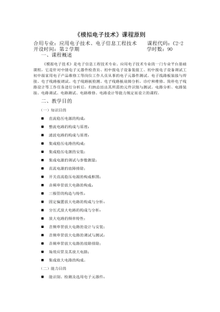 2025年模拟电子技术课程标准