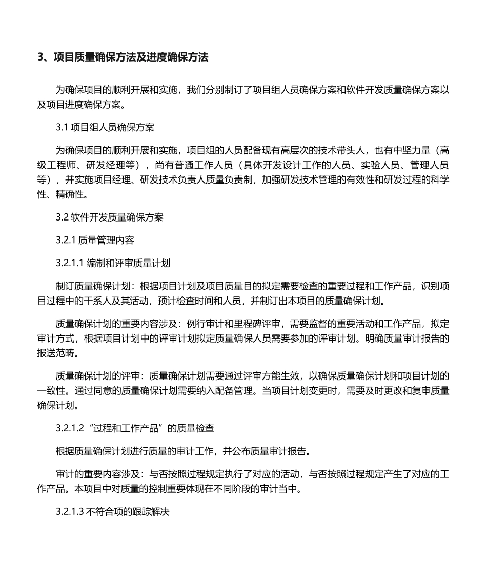 2025年项目质量保证措施及进度保证措施_第1页
