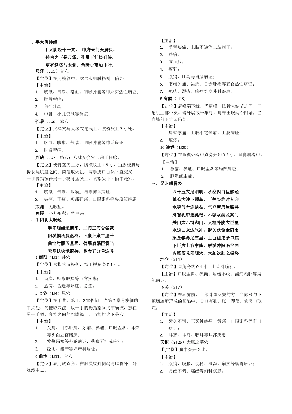 2025年针灸穴位定位主治及各论治疗_第1页