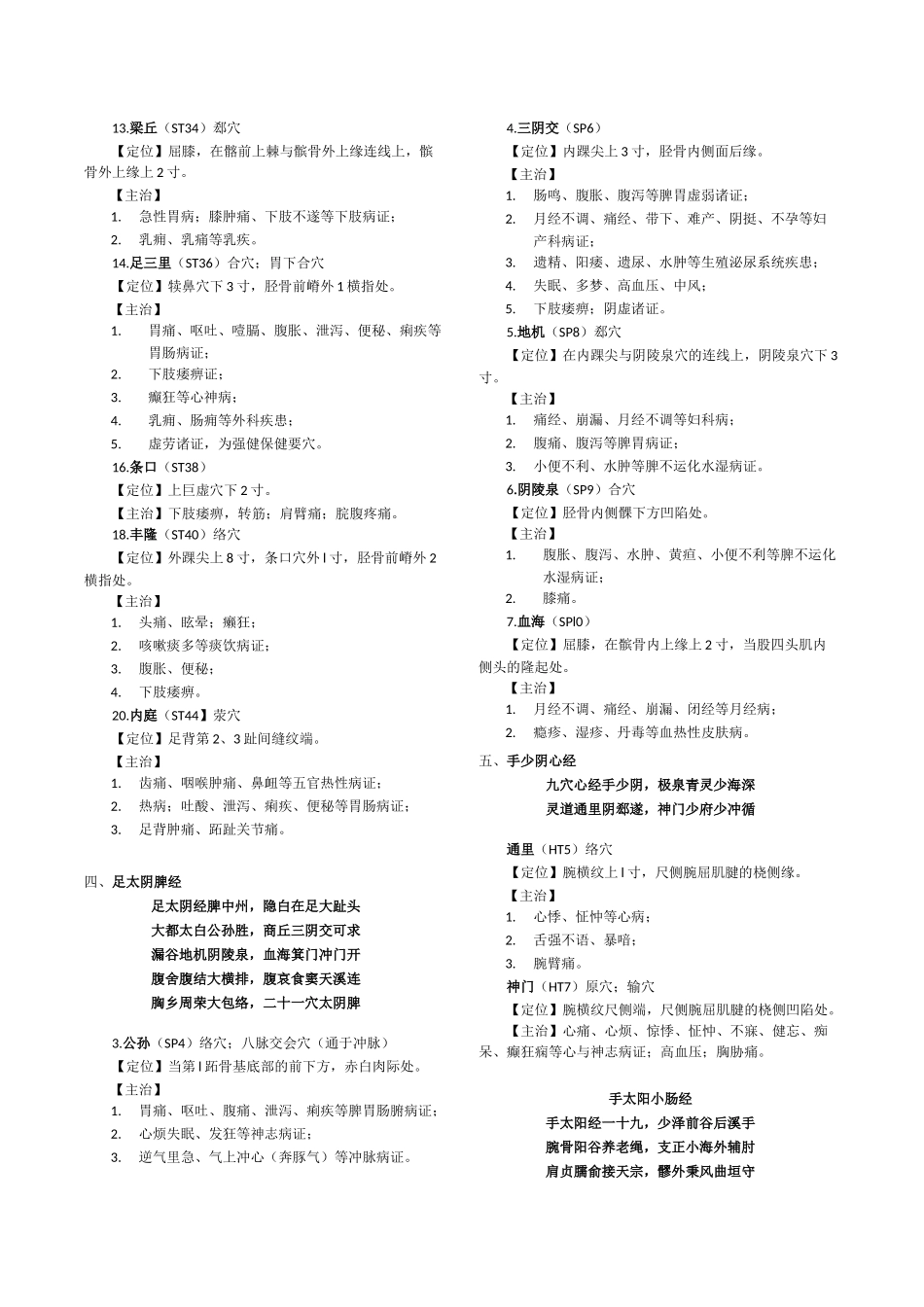 2025年针灸穴位定位主治及各论治疗_第2页