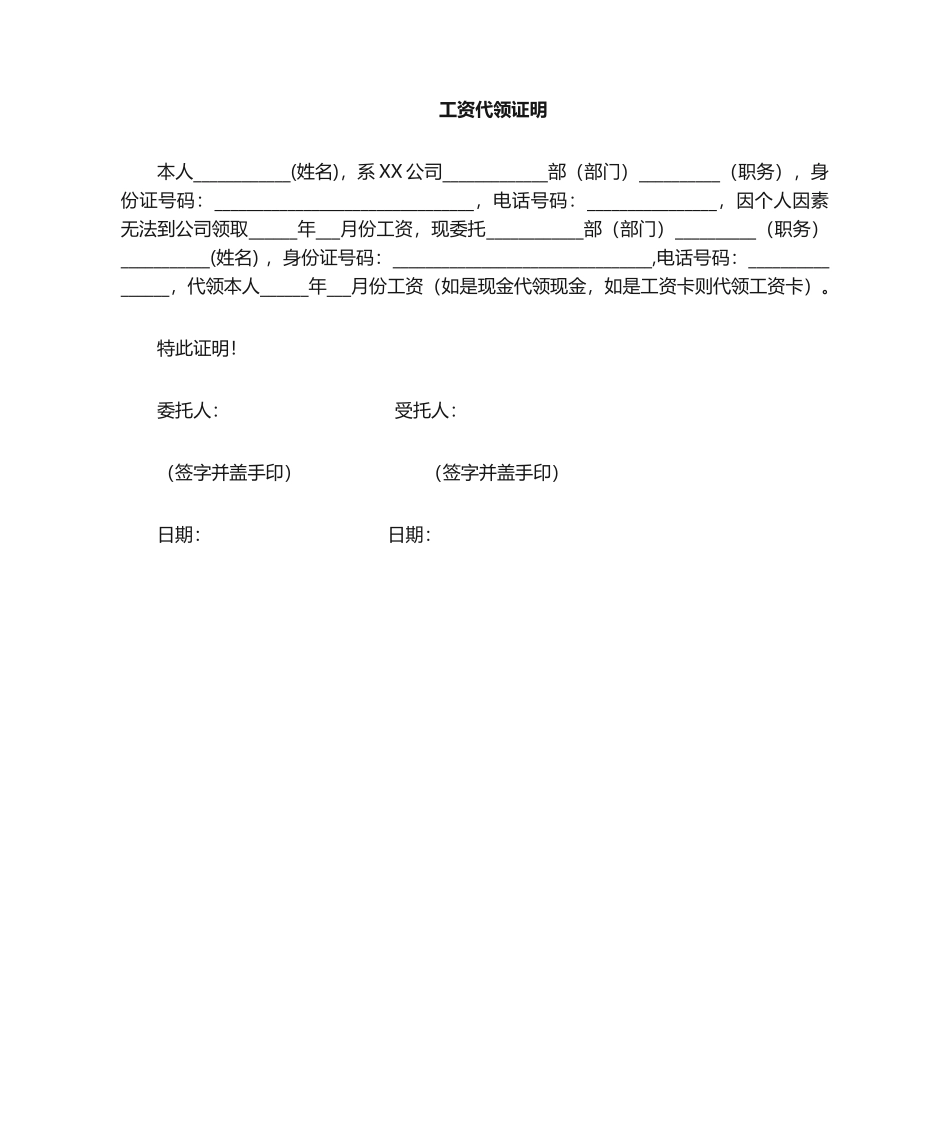 2025年委托他人代领工资证明书_第1页