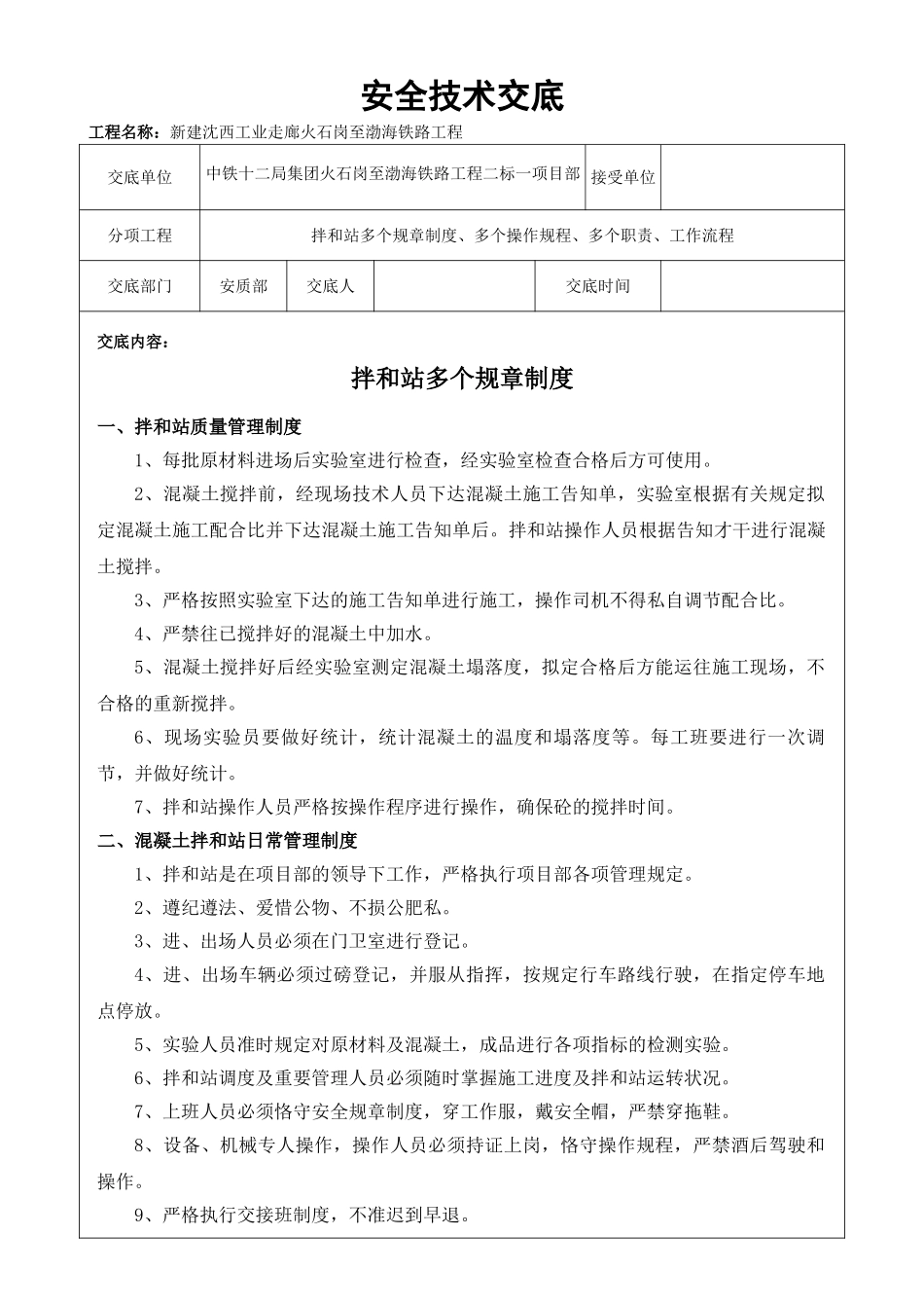 2025年拌合站安全技术交底_第1页