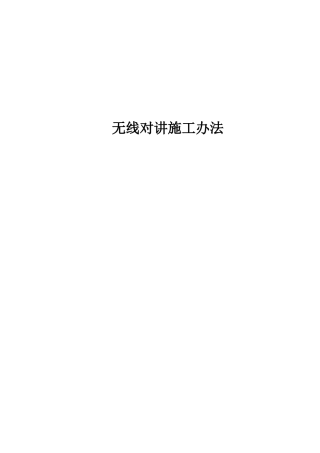 2025年无线对讲系统施工方法